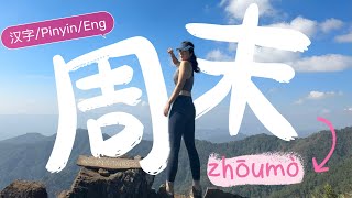 Spend a weekend with me - Chinese Vlog 💚 (HSK2-4)
