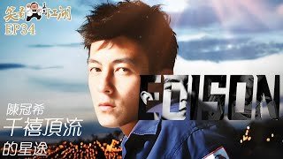 EP34｜王晶笑看江湖｜頂流潮牌主理人｜紅極壹時實力偶像小生｜艷照門漩渦｜Edison陳冠希 ｜王晶｜50年電視電影生涯｜巨星名導製片｜當年艷照門事件可能存在紕漏｜心痛多位女星被牽連