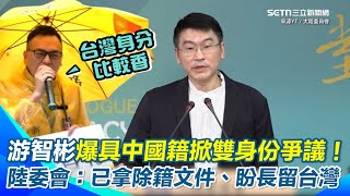【#原音重現】游智彬遭爆具中國籍「雙身份」惹爭議！陸委會證實：游智彬已有回去拿「對岸的除籍文件」　強調這代表他認為「台灣身份更有價值」很希望留在台灣！｜三立新聞網 SETN.com