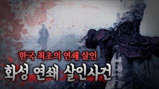 [왓섭! 미제사건] 화성 연쇄 살인사건 - 너는 자수하지 않으면 사지가 썩어 죽는다