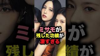 ミサモが残した功績が凄すぎる #shorts #ミサモ #twice #kpop
