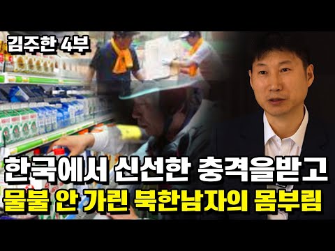 [김주한 4부] 한국에서 신선한 충격을 받고 물불 안 가린 북한남자의 몸부림