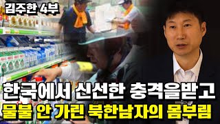 [김주한 4부] 한국에서 신선한 충격을 받고 물불 안 가린 북한남자의 몸부림