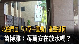 施壓司法？ 民眾黨號召支持者北檢集結 警舉牌警告「違法集會」－民視新聞