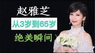 “白娘子”赵雅芝，从3岁到65岁的绝美瞬间，真有人不会老？