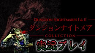 【ゲーム実況】理不尽死不可避！迷子系ホラー「ダンジョンナイトメアⅡ」by アイガーゴイル