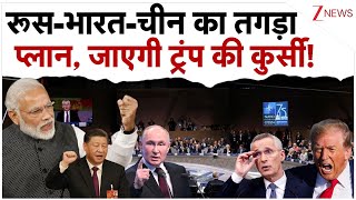 भारत को रूस-चीन ने दिया ऐसा ऑफर जाएगी ट्रंप की कुर्सी?|india Russia China On Trump | RIC | NATO