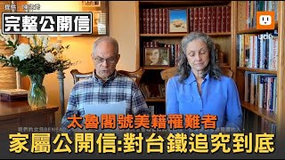 太魯閣號美籍罹難者家屬公開信：對台鐵追究到底