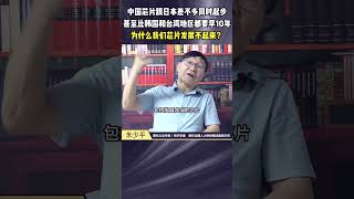 中国芯片和日本差不多起步，甚至比韩国和台湾都要早十年！但为何我们芯片还是落后于他们？