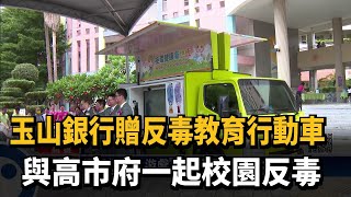 玉山銀行贈反毒教育行動車　與高市府一起校園反毒－民視新聞