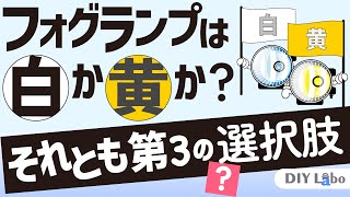 2色切り替えLEDフォグランプの意外なデメリット…！