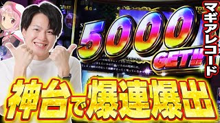 【マギアレコード】久しぶりに神台がデレた…このためにマギレコ打ってるんだッ！！[スマスロ][スロット][パチスロ]