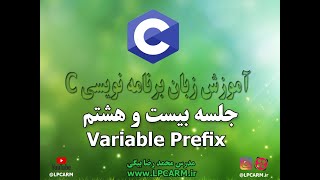 آموزش زبان برنامه نویسی C جلسه بیست و هشتم پیشوند متغیرها