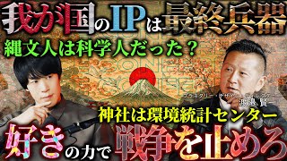 【⛩️】日本文化という天然資源を掘り起こす会議（後編）：神社とは環境統計センター、縄文人は科学人、実は誰もが石油王、人形劇や能はバーチャルリアリティ、戦争を抑止するIP防衛など。