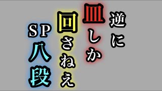 【beatmania IIDX 29 CastHour】逆に皿しか回さずにSP八段を受験する【段位認定】 #Shorts