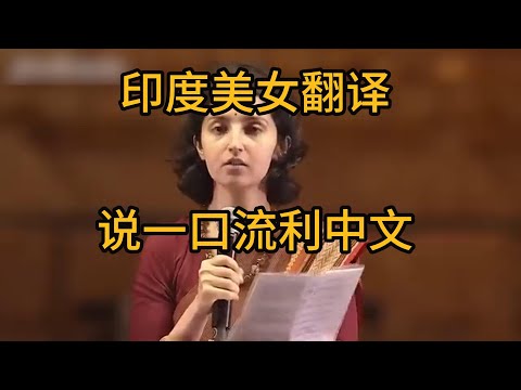 印度美女说一口流利中文