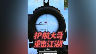 护航大哥重出江湖 大黑耗子清理海岛到底有多轻松#护航大哥