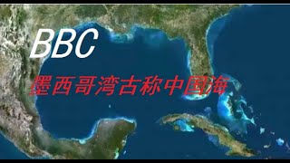 从吹捧“中国制造2025”到墨西哥湾古称“中国湾”，BBC的转变的太快了，说好的节操呢！突然有点怀念阴间滤镜！