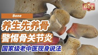 养生先养骨！中医世家现身说法，78岁老人身患“骨痹”，如今却能动作灵活、健步如飞！|  养生堂 名中医的养骨法 #养生堂 #养生有道