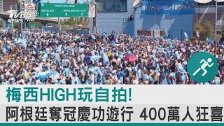 梅西HIGH玩自拍! 阿根廷奪冠慶功遊行 400萬人狂喜｜十點不一樣20221221@tvbsnews24live