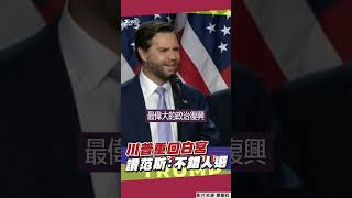 美國總統大選結果出爐!川普二度問鼎白宮 副手范斯讚:美史最偉大政治復興｜TVBS新聞@TVBSNEWS02