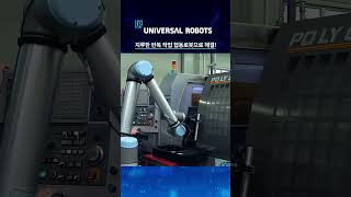 유니버설 로봇 | 협동로봇은 처음이지, 머신텐딩 CNC 편