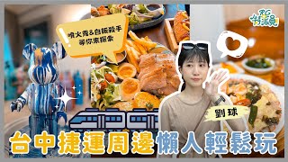 台中一日遊推薦｜文心崇德站有哪些好玩？必吃美食與景點推薦！#人性本餓 #畫畫基地 #一德洋樓 #RG特派員 @LiuQiuuu
