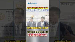 檢調偵辦扣連署公文 為阻罷免理由都能自創？　吳宗憲嗆法律讀同一套"不要把我當外行" #shorts