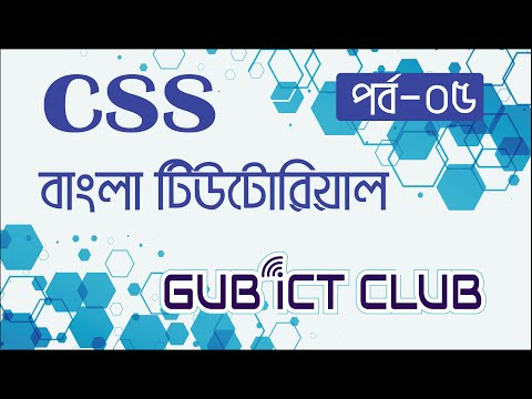 05. CSS Tutorial Bangla for Beginners | Inline and Block Level Element