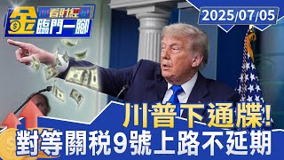 川普下通牒！ 對等關稅9號上路「不延期」【#金臨門一腳 看財經】20250705 #金臨天下 #美國總統 #美國 #川普 #對等關稅 #不會延後