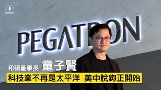 童子賢：科技業不再是太平洋，美中脫鉤才正開始　台灣電動車機會在東南亞、印度