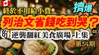 34【懶人救星！平價狂殺】溫哥華爆紅美食廣場太狠了！吃一次回不去｜帝國中心上集