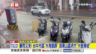 豪雨又來! 台中市區"水淹腳踝" 苗栗山區坍方"大樹滑坡"│中視新聞 20250730