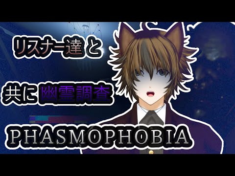 【PHASMOPHOBIA】 リスナーと共に幽霊調査！