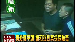歌手謝和弦到案 警採尿驗毒－民視新聞