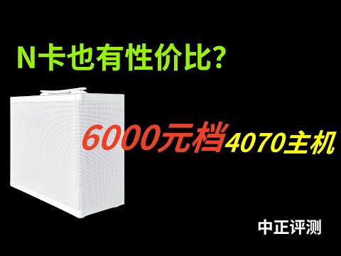 N卡也有性价比？六千元档4070主机