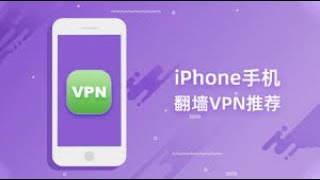 苹果手机端美区好用的免费VPN推荐（大家要提前申请个美区苹果账号）