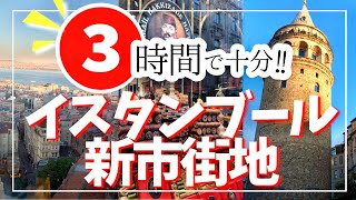 【トルコ旅行】イスタンブール新市街の定番観光スポットを街歩き！ガラタ塔からの景色に感動
