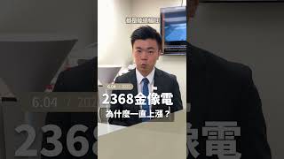 2368金像電，為什麼一直上漲？ 2025.6.04 #金像電