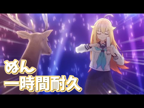 しかのこのこのここしたんたん OP『シカ色デイズ』ぬん耐久