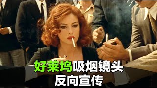 好莱坞导演特意拍出的戒烟镜头，没想到成了反向宣传？