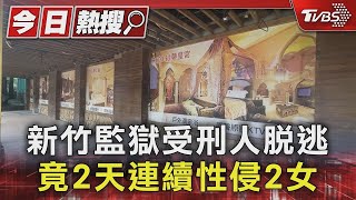 新竹監獄受刑人脫逃 竟2天連續性侵2女｜TVBS新聞