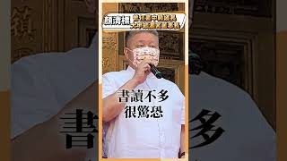 曾任臺中縣議長 大甲鎮瀾宮董事長 顏清標 #時事 #政治