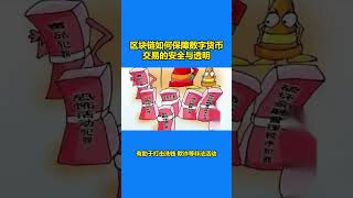 区块链如何保障数字货币交易的安全与透明#区块链 #加密货币 #比特币 #以太坊 #数字货币 #链动财富 #上热门要流量🌞💨
