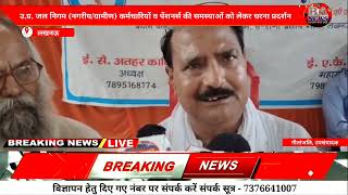 लखनऊ: उ.प्र. जल निगम (नगरीय/ग्रामीण) कर्मचारियों व पेंशनर्स की समस्याओं को लेकर धरना प्रदर्शन