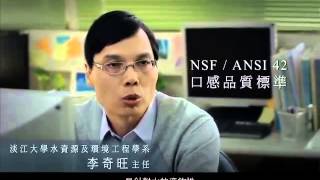 放心喝好水專題-何謂NSF認證