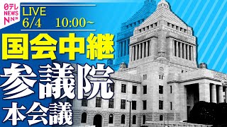 【国会中継】『参議院・本会議』年金改革法案     チャットで語ろう！──政治ニュースライブ［2025年6月4日午前］（日テレNEWS LIVE）