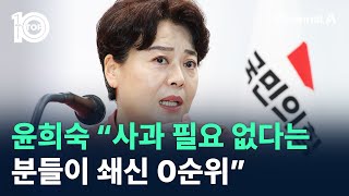 윤희숙 “사과 필요 없다는 분들이 쇄신 0순위” / 채널A / 뉴스 TOP10