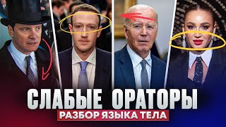 Weak Speakers: George VI, Zuckerberg, Biden, Buzova. Body Language Analysis