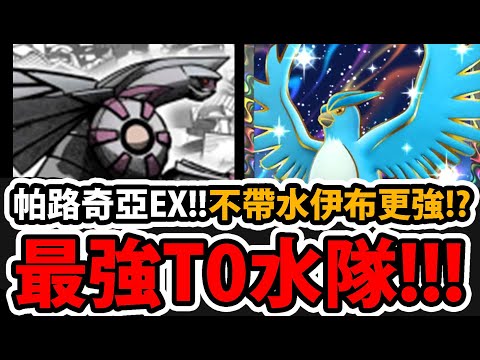 【PTCG Pocket】帕路奇亞EX😱『這樣組最強！！』🔥不帶水伊布🔥改帶"急凍鳥"！？👉超．速攻玩法！帶大斗篷上限更高！比賽冠軍T0組法！💥寶可夢卡牌新手遊💥【Pokémon 】【時空激鬥】